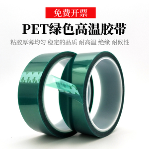 PET绿色高温胶带电路板汽车喷漆电镀保护绿胶耐高温0.06厚
