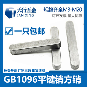 GB1096A型平键销/方键销/平键/双圆头键条横销M3M4M5M6M8标准键条