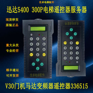 336515适用迅达5400 300P电梯IDD V30门机马达变频器遥控器服务器