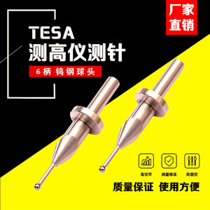 Tesa高度仪测针红宝石测头不锈钢测杆8柄6柄测高仪探头三丰探测头
