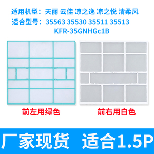 适用格力空调1P1.5P天丽 云佳 凉之逸凉之悦清柔风挂机防尘过滤网
