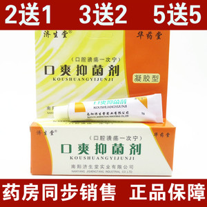 包邮正品济生堂 口爽抑菌剂 口爽剂凝胶型 (口腔一次宁)免邮正品