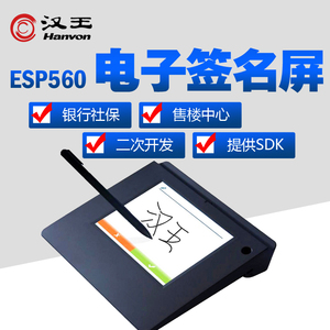 汉王ESP560行业电子签名屏签名数位板签字板签批屏签名板签字屏