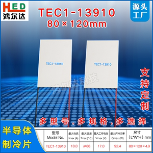 80*120mm大面积制冷片TEC1-13910半导体致冷片工业级15V 10A 92W