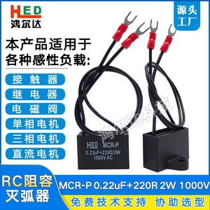 MCR-P电子灭弧器0.22UF 220R/2W 1000V接触器静电火花阻容吸收器