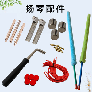扬琴清洁刷 琴刷 扳手滚珠推车 销钉铜条皮筋 消音垫各种杨琴配件