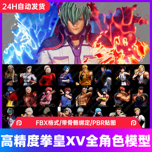 3dmax次时代日韩格斗游戏拳皇15xv全角色高精度人物英雄fbx模型