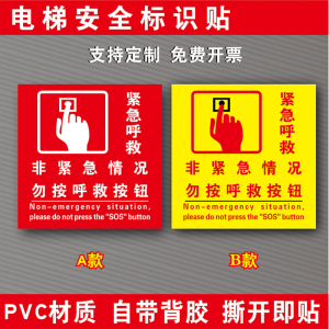 温馨提示牌电梯求救呼叫警报按钮标识电梯紧急情况呼救按钮提示牌