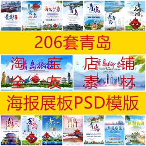 206套山东青岛旅游促销宣传海报地标建筑展板psd广告设计模版素材