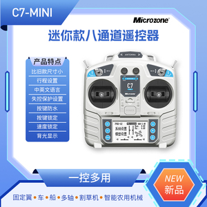 迈克MC7 8通道遥控器2.4G接收机可配自稳固定翼四轴车船模 6C升级