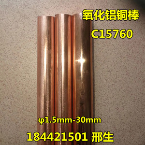 国标氧化铝铜棒C15760 氧化铝铜直径1-40mm现货 优质氧化铝铜棒