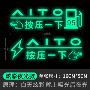 AITO问界M7充电口加油口装饰贴纸提示贴镭射夜光油箱盖95号油车贴