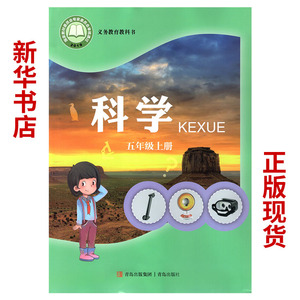 22秋小学科学课本教材五年级上册青岛版青岛出版社63学制