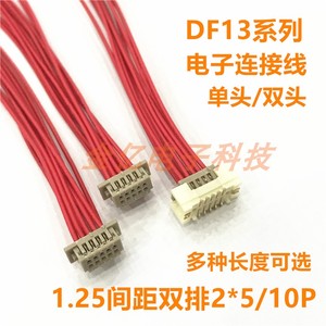 连接器DF13双排 1.25mm间距2x5/10P胶壳带线 电子连接线单头/双头