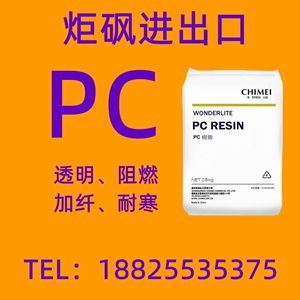 PC台湾奇美pc122U高溶脂透明抗UV抗紫外线注塑级塑胶原料塑料颗粒