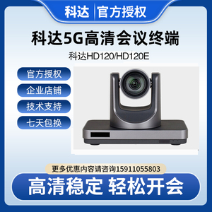 科达HD120 /H120E摄像头支持H700 高清视频会议终端正规渠道正品