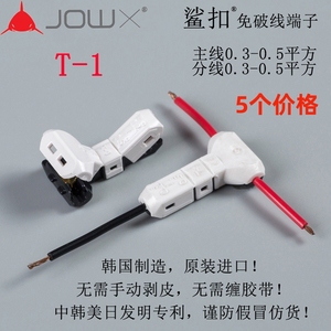 韩国JOWX鲨扣T-1免破线电线连接器接线端子车用接线器0.3~0.5平方