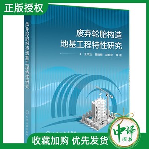 【2024新书】废弃轮胎构造地基工程特性研究 王凤池 聂晓梅 赵晗宇 废弃轮胎构造地基基本原理 废弃轮胎构造地基工程性能应用书籍