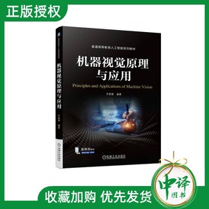 【2024新书】机器视觉原理与应用 乔景慧 普通高等教育人工智能系列教材 OpenCV Python与MATLAB实现机器视觉算法应用书 机器视觉