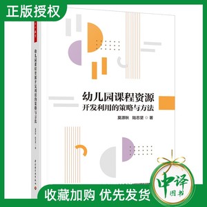 【2024新书】万千教育学前 幼儿园课程资源开发利用的策略与方法 莫源秋 陆志坚 幼儿园课程资源开发利用原则策略方法书籍 幼师书