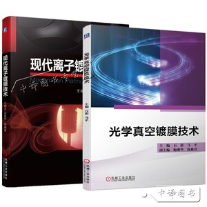 2册 光学真空镀膜技术+现代离子镀膜技术 光学镀膜基础与膜系设计光学薄膜制备技术光学薄膜检测技术光学薄膜制备技术设备技术书籍