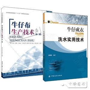 2册 牛仔成衣洗水实用技术+牛仔布生产技术 第二版 牛仔裤牛仔服印染洗水加工技术染整工艺生产操作书籍 成衣新产品开发设计书籍