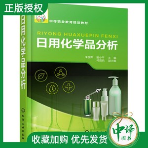 正版 日用化学品分析 朱国军 工业分析与质量检验 口腔用品分析技术 表面活性剂分析技术 化妆品分析技术 日用化学品微生物检验