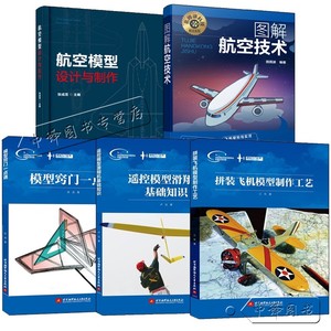 模型入门丛书 拼装飞机模型制作工艺+模型窍门一点通+遥控模型滑翔机基础知识+航空模型设计与制作+图解航空技术 航模设计制作书籍
