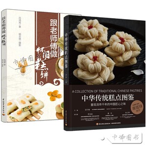 2册中华传统糕点图鉴 邱子峰 跟老师傅做怀旧糕饼 传统糕点点心烧卖