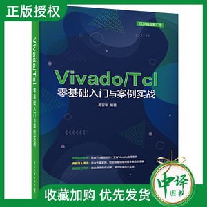Vivado/Tcl零基础入门与案例实战 354个Tcl脚本代码示例分析Vivado设计与开发FPGA工程师参考Tcl语言编程书籍 可供FPGA自学者参考