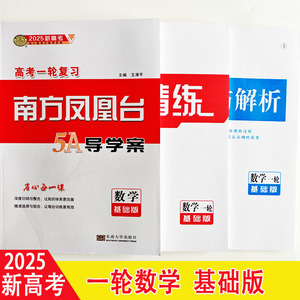 2025南方凤凰台高考一轮复习5A导学案数学基础版