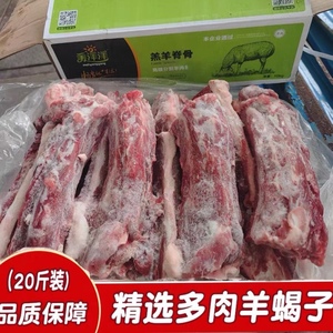 新鲜冷冻多肉羊脊骨羊蝎子20斤商用羊背骨头羊蝎子骨整根羊肉火锅