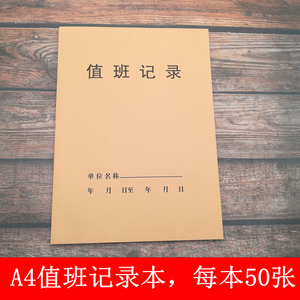 a4保安值班记录本 牛皮封面值班日记 门卫值班登记表值班日志50张