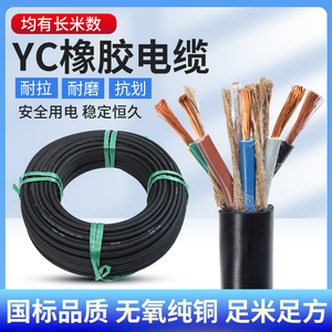 YC国标铜芯橡胶电缆线2 3 4 5芯1 1.5 2.5 4 6平方软护套线防水
