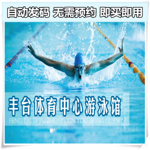 【自动发码】丰台体育中心游泳馆双人单次游泳卡（20:30清场）