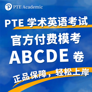 自动发PTE官方付费模考 ABCDE卷黄金版白金版
