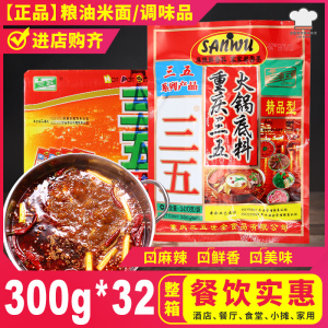 重庆三五火锅底料300g*32袋整箱包邮 炒菜串串麻辣烫牛油汤底调料