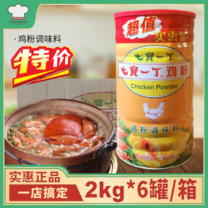 七宝一丁鸡粉2kg*6罐 正品商用潮汕砂锅粥鸡精粉炒菜煲汤增鲜调料