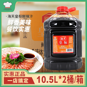 海天皇标鲜味汁10.5l*2桶整箱商用多省包邮餐饮实惠装老抽酱油