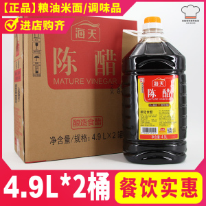 海天陈醋4.9l*2桶商用炒菜凉拌菜凉面饺子包子蘸料调味品酿造食醋