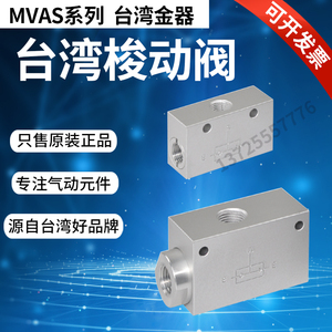 梭动阀MVAS-6A台湾金器气动阀MVAS-8A控制阀全新原装正品特价