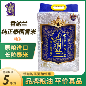 香纳兰纯正泰国香米5kg  原粮进口长粒香大米米店寿司米真空袋装