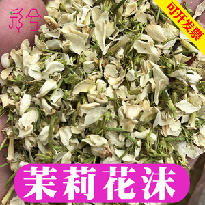 茉莉花沫500g散装苿莉花末干花花瓣碎末碎沫枕头枕芯泡脚泡澡