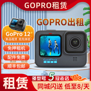 出租赁GoPro12/11运动相机10/9MAX360度滑雪浮潜水旅游摄像机 租