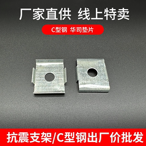 镀锌C型钢垫片扣连接片镀锌不锈钢大小华司41×21/25上海现货厂供