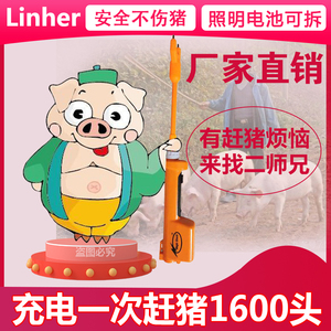linher赶猪神器电动赶猪棒防水照明猪博士赶牛驱猪器充电猪撵猪棒