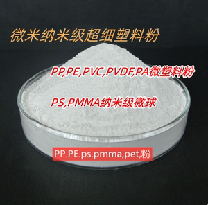 微米纳米级超细塑料粉 聚乙烯PE粉 聚丙烯PP粉 PS微球粉 科研专用