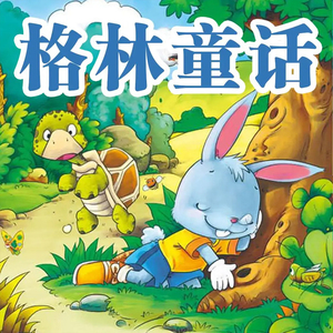 格林童话365个故事大全动画片DVD碟片儿童小故事高清国语光盘