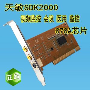天敏SDK2000视频采集卡 878A芯片 彩超、医疗 停车场 支持SDK开发