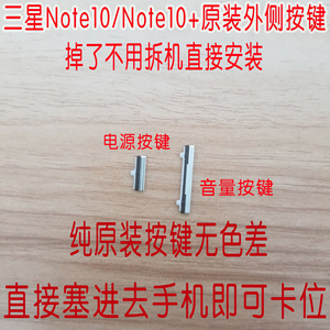 三星Note10原装开关机键音量键Note10+电源按键 侧键 牛10 外按键